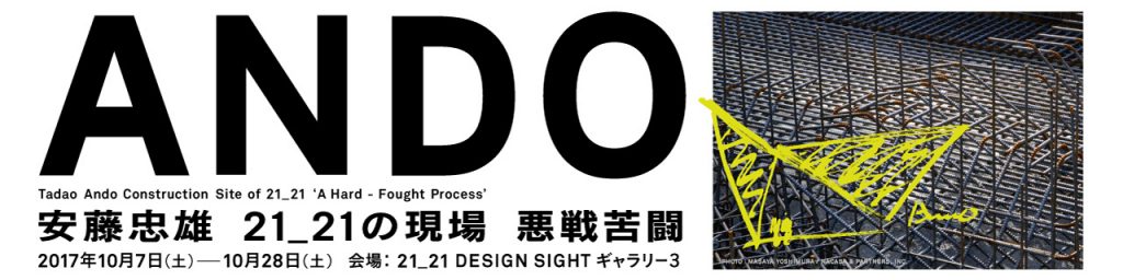 スケッチ付き悪戦苦闘2006年の現場 安藤忠雄21_21 DesignSight-