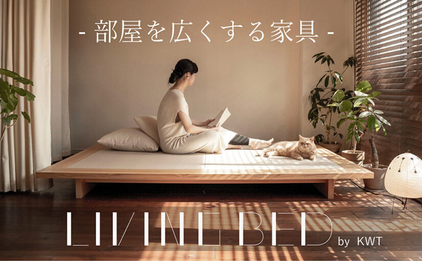 YouTuber「建築家二人暮らし」によるデザイン提案の『LIVING BED （旭川家具）』が大好評。