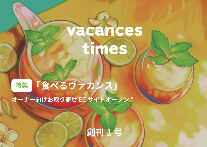 「vacances times」創刊号