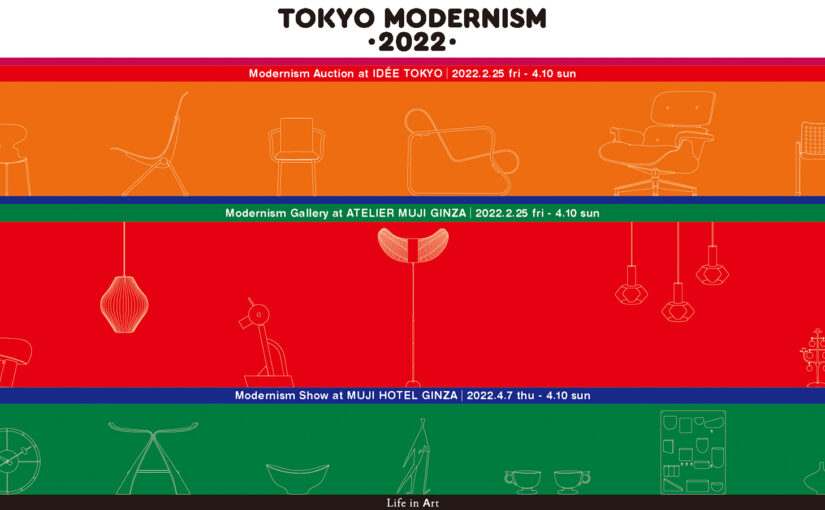 ミッドセンチュリーに特化したヴィンテージが日本各地から東京に集う！『Life in Art ” TOKYO MODERNISM 2022″』開催！