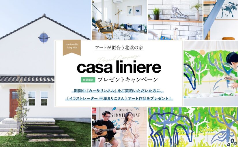 『リンネル』コラボハウスの「casa liniere（カーサリンネル）」が世界にひとつだけのアート作品をプレゼント！