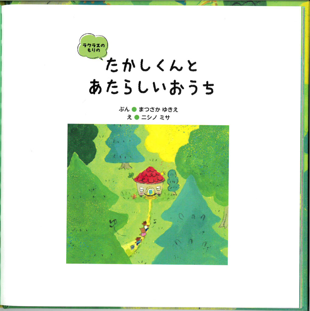 子供と一緒に家づくりについて学べる絵本 ラクラスのもりの たかしくんのあたらしいおうち をプレゼント Casa