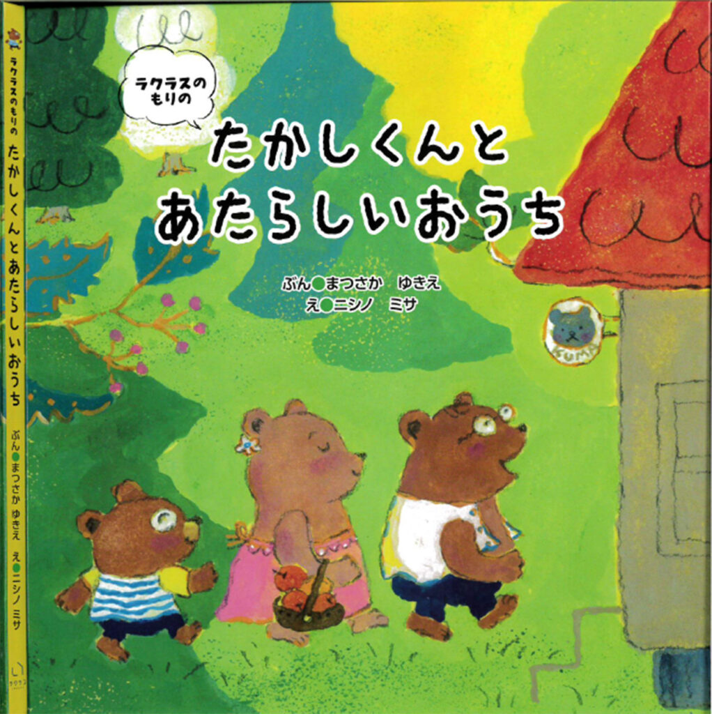 子供と一緒に家づくりについて学べる絵本 ラクラスのもりの たかしくんのあたらしいおうち をプレゼント Casa