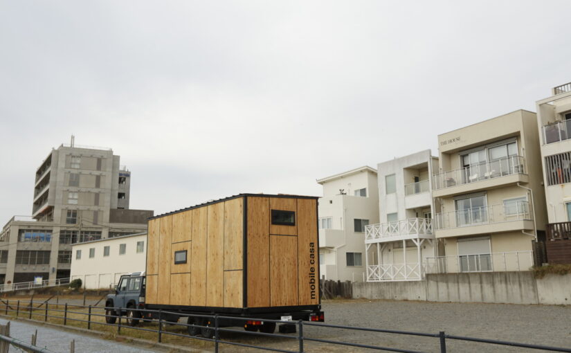 「mobile casa（モバイルカーサ）」これからの時代に寄り添う移動型住宅で実現する自由な暮らしとは？