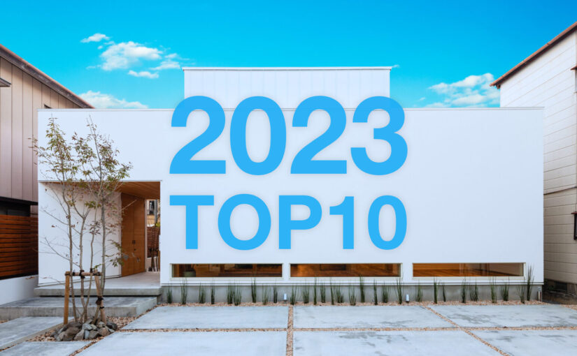 2023年も今日で終わり！2023年に公開された記事で最も人気だった記事トップ10！