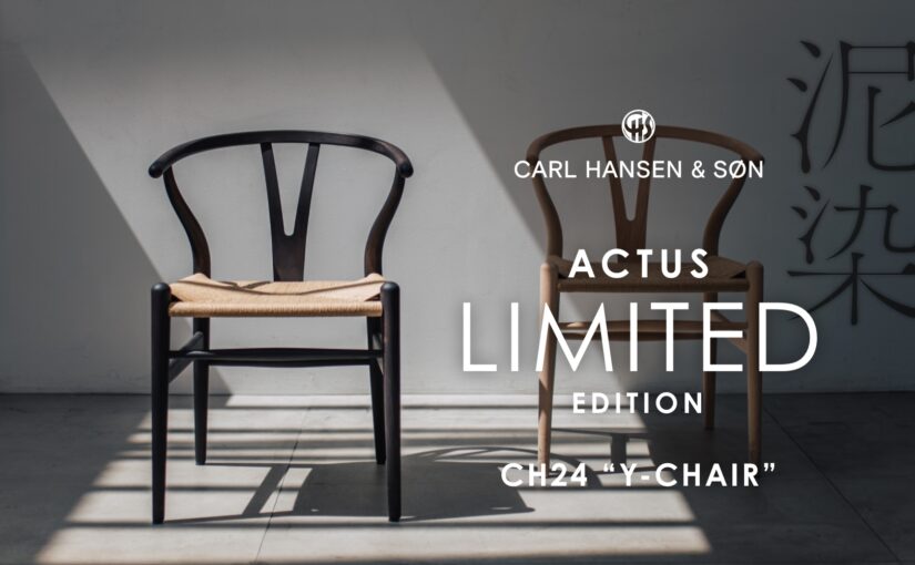 ハンス・J・ウェグナーの名作椅子「CH24（Yチェア）」に伝統染色技法『泥染め』を施した特別モデルが300脚限定でアクタスで販売！