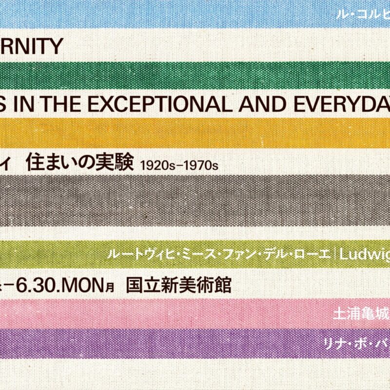 リビング・モダニティ　住まいの実験 1920s-1970s