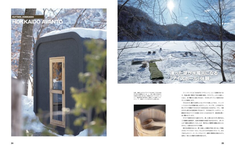 サウナのある暮らしで心も身体も豊かにしてくれる一冊「THE SAUNA YOUR LIFE IS BETTER WITH SAUNA」