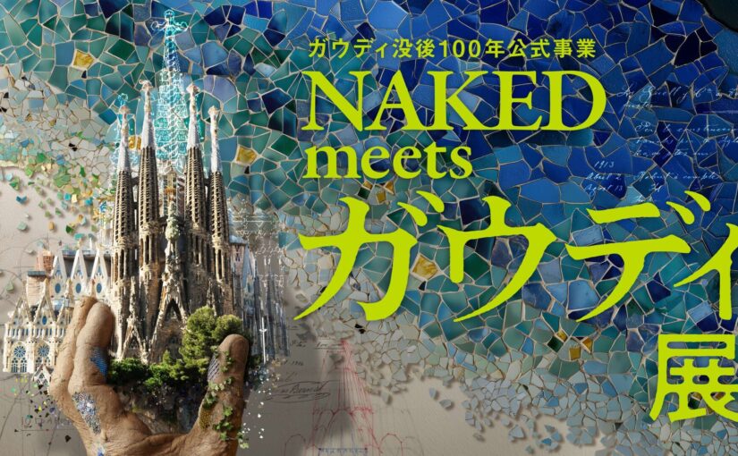 天才建築家“ガウディ”にネイキッドが迫る！『ガウディ没後100年公式事業NAKED meets ガウディ展』2026年1月開幕